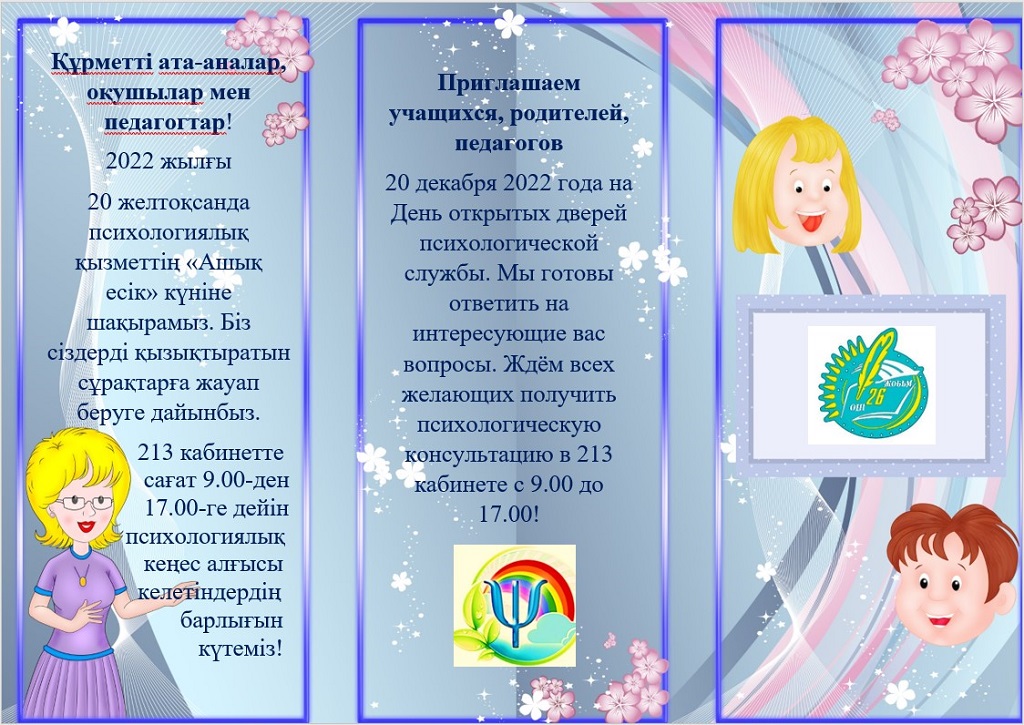 Құрметті ата-аналар, оқушылар мен педагогтар!