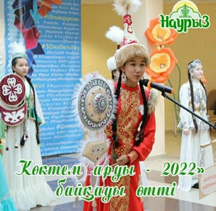 "Көктем аруы-2022" байқауы өтті