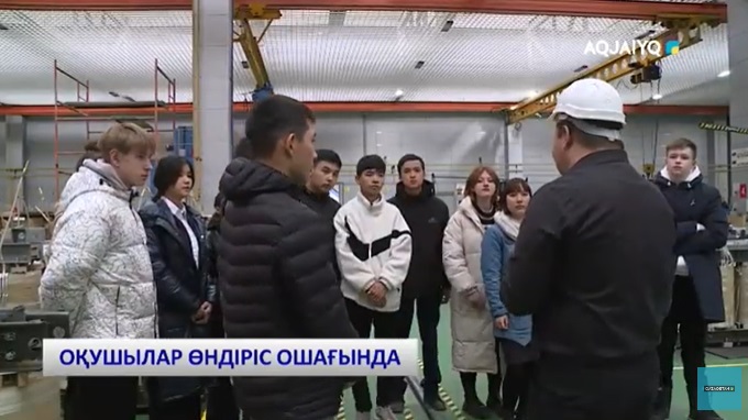ОҚУШЫЛАР ӨНДІРІС ОШАҒЫНДА