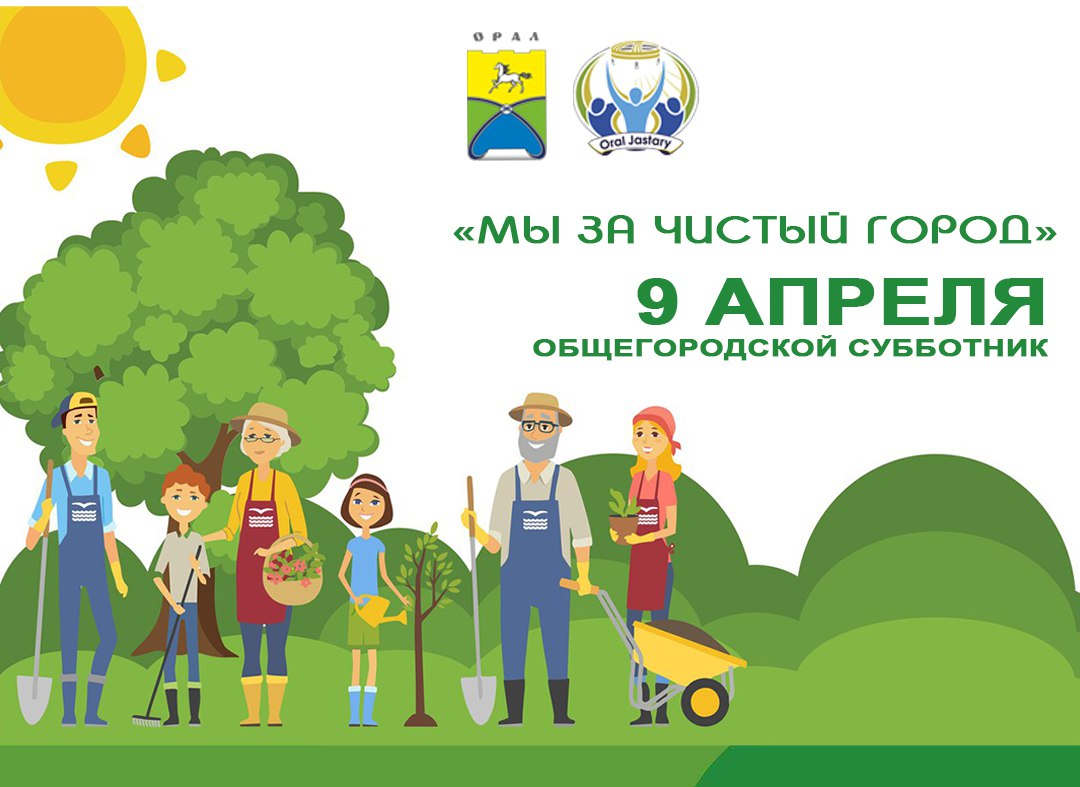 Общегородской субботник