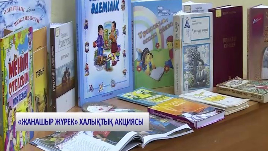 «ЖАНАШЫР ЖҮРЕК» ХАЛЫҚТЫҚ АКЦИЯСЫ